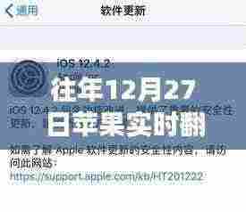 苹果实时翻译功能解析，历年12月27日深度解读