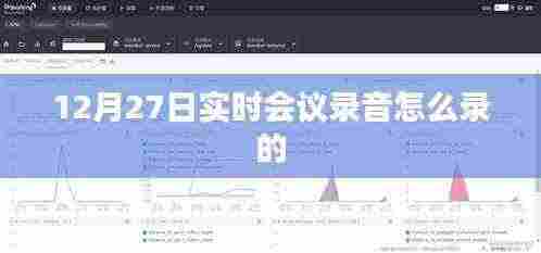 12月27日会议录音实时录制方法与技巧