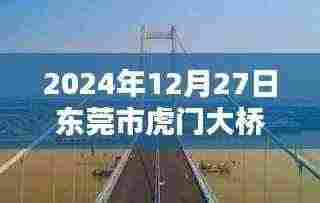东莞市虎门大桥今日实时路况（最新更新）