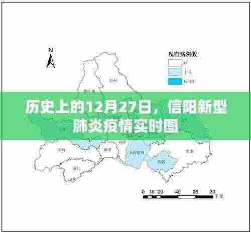 信阳新型肺炎疫情实时图，历史数据回顾与实时追踪