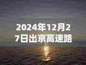 最新高速路况，2024年12月27日出京高速实时路况查询