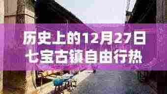『七宝古镇自由行指南，揭秘十二月廿七日历史热门攻略』