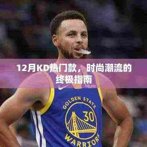 时尚终极指南，12月KD热门款全解析