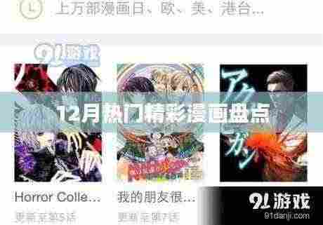 12月热门漫画大盘点