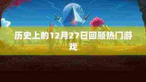历史上的热门游戏，12月27日回顾