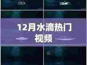 水滴热门视频大赏，精彩瞬间一网打尽
