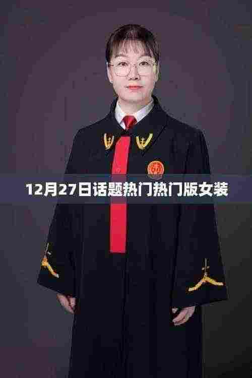 时尚女装热点解析，十二月二十七日热门话题