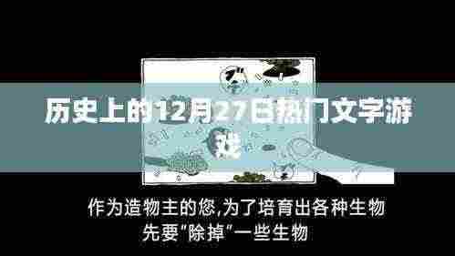 历史上的文字游戏大事件，12月27日回顾