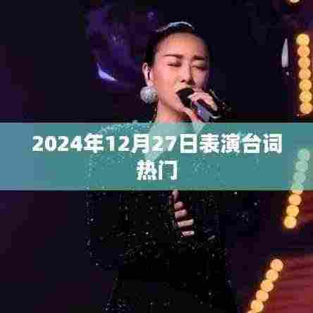 2024年12月27日表演精选台词大揭秘