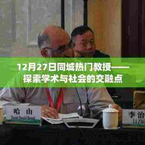 教授学术与社会交融探索，同城热门话题热议日