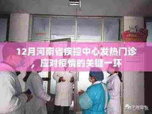 河南省疾控中心发热门诊，疫情应对的关键防线