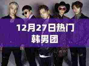 12月27日热门韩男团，最新动态一网打尽