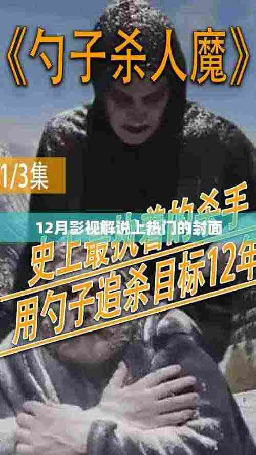 热门影视解说封面大揭秘，12月影视封面盘点