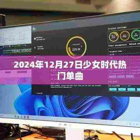 少女时代经典单曲回顾，时光倒流至2024年12月27日