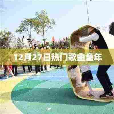 时光旋律，热门歌曲童年回顾