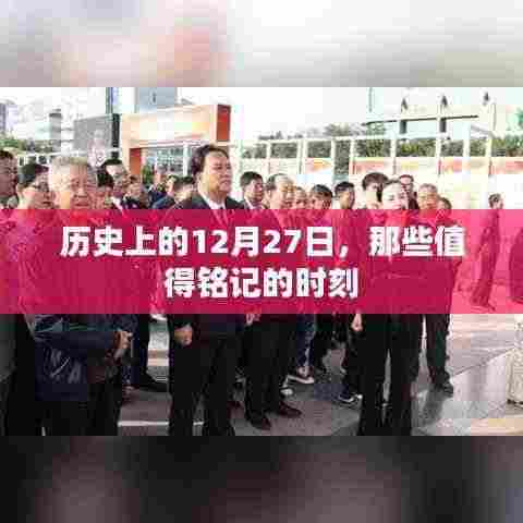 历史上的大事件，12月27日的值得铭记的时刻