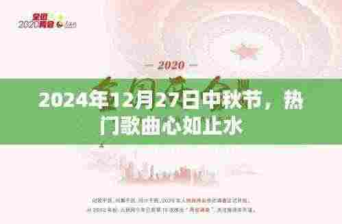 中秋月圆之夜，心如止水歌声悠扬