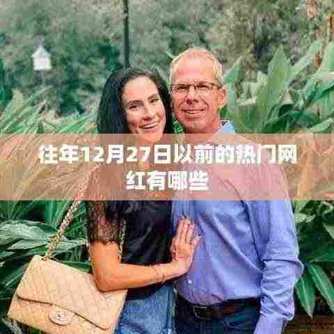 往年网红盘点，年末前的炙热新星们