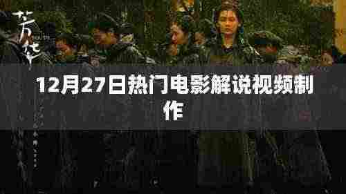 12月27日电影解说视频制作全攻略