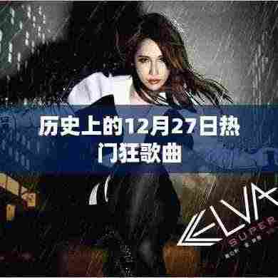历史上的热门狂歌回顾，12月27日篇