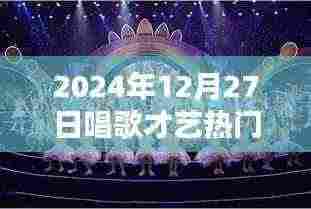 2024年热门主播唱歌才艺大赏