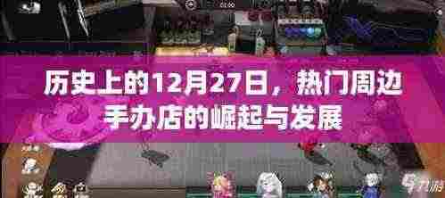 手办店崛起与发展，历史上的重要时刻回顾