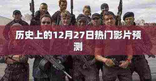 12月27日热门影片预测盘点