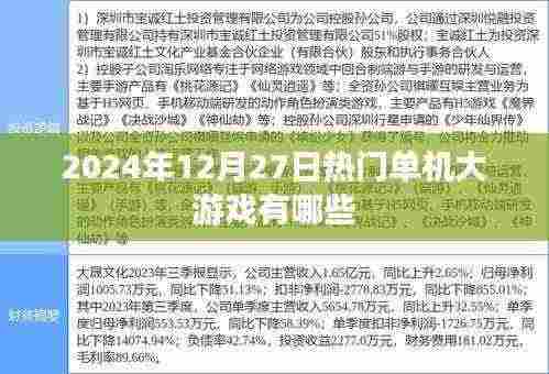 『2024年年末热门单机大游戏榜单』