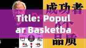 篮球热点话题在十二月二十七日备受瞩目