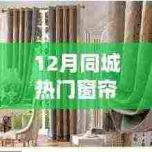 12月同城热门窗帘推荐全解析