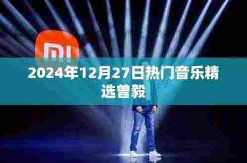 曾毅精选，2024年热门音乐盘点