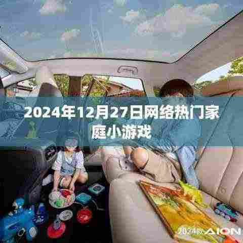 2024年网络热门家庭小游戏大盘点