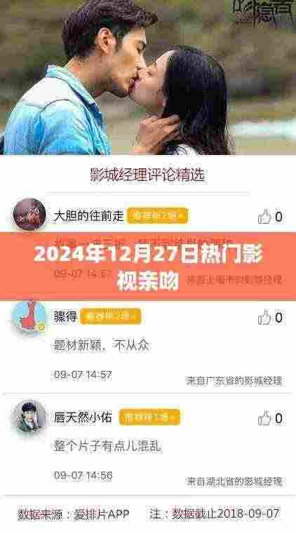 影视圈热点，2024年12月27日热门影视甜蜜亲吻瞬间回顾