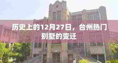 台州别墅变迁史，回望历史上的十二月二十七日