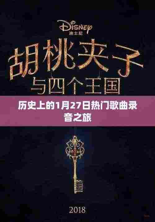 历史上的热门歌曲录音之旅，探寻1月27日的音乐记忆