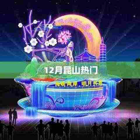 昆山十二月热门活动盘点