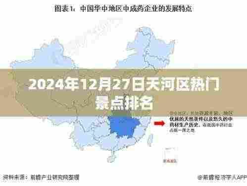 天河区热门景点排名揭晓，2024年12月27日榜单