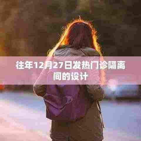 往年发热门诊隔离间设计解析