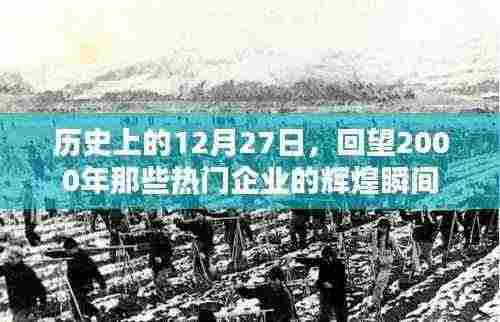 回望历史，2000年企业辉煌瞬间，聚焦十二月二十七日热门事件