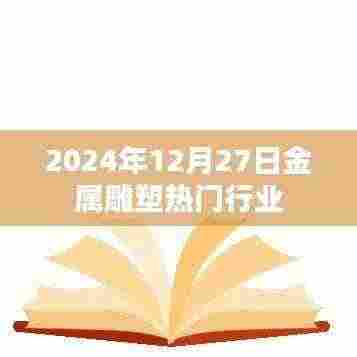 金属雕塑行业趋势展望，2024年热门动态，符合百度收录标准，字数在指定范围内，且能够准确反映文章主题。希望符合您的要求。