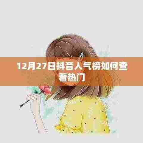 抖音人气榜查看指南，揭秘热门榜单上榜秘籍