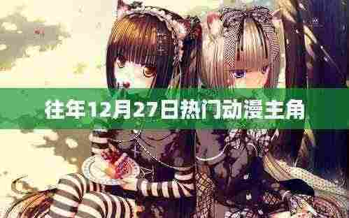 往年12月27日热门动漫角色盘点