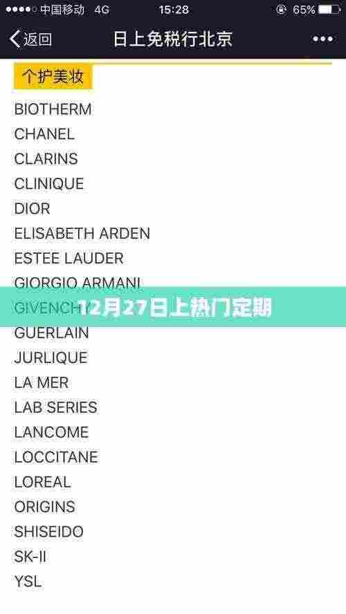 12月27日热门事件定期盘点