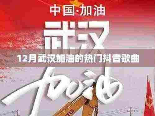 武汉加油！抖音热门歌曲盘点