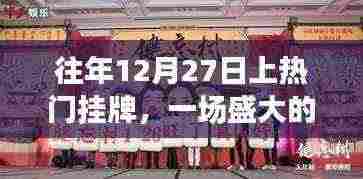 盛大狂欢与期待，历年12月27日挂牌盛况回顾