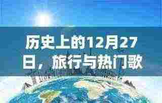 历史上的大日子，旅行与流行音乐的交汇日