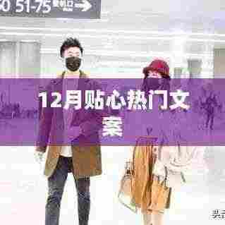 冬季暖心文案，十二月精选推荐