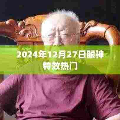 『2024年眼神特效流行趋势，热门时间下的独特魅力』