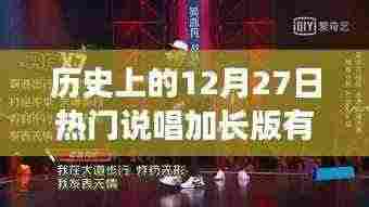 热门说唱加长版盘点，历史上的12月27日回顾