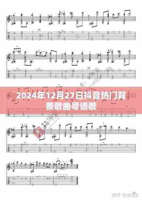 抖音粤语流行歌曲，2024年热门背景音汇总